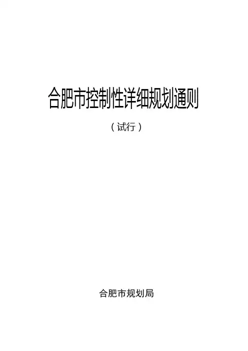 合肥控制性详细规划通则