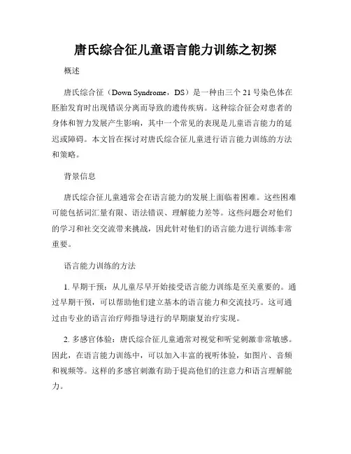 唐氏综合征儿童语言能力训练之初探