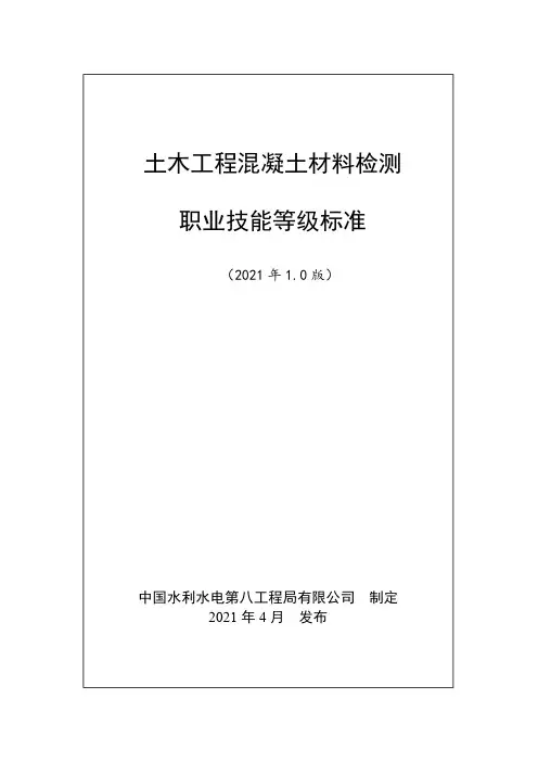 土木工程混凝土材料检测职业技能等级标准(2021年版)