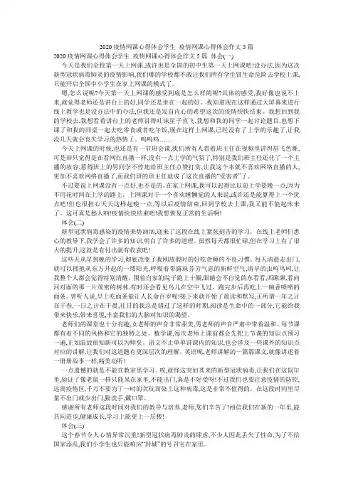 2020疫情网课心得体会学生_疫情网课心得体会作文5篇