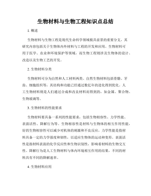 生物材料与生物工程知识点总结