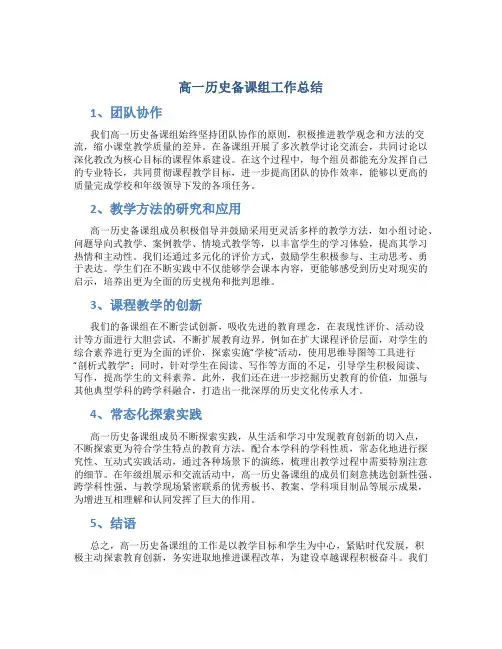 高一历史备课组工作总结1500字