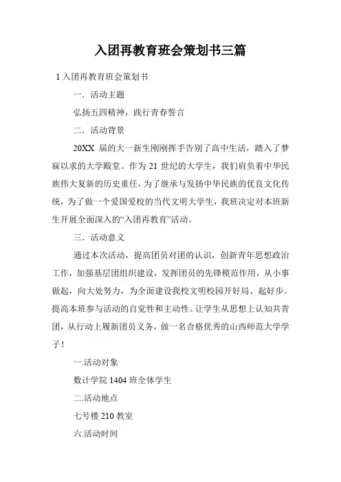 入团再教育班会策划书三篇