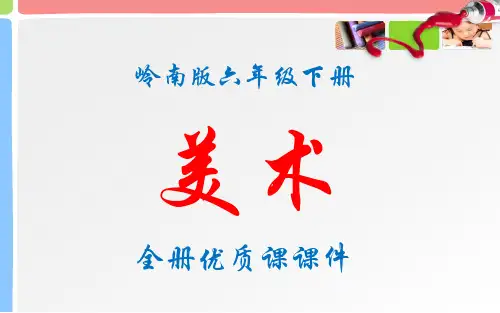 岭南版美术六年级下册全册优质课件