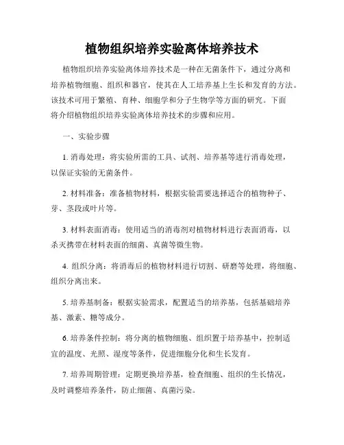 植物组织培养实验离体培养技术