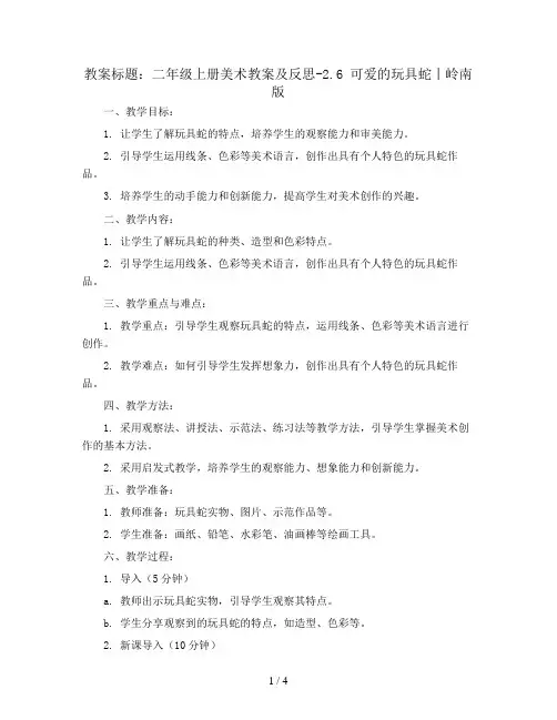 二年级上册美术教案及反思-2.6 可爱的玩具蛇丨岭南版