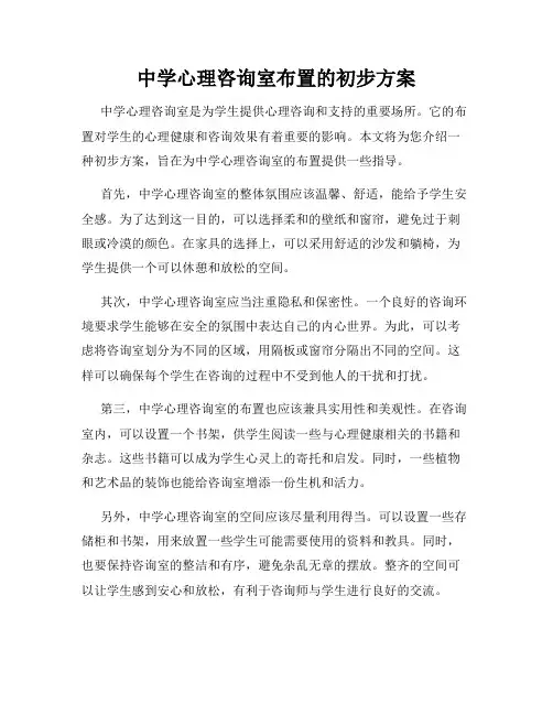 中学心理咨询室布置的初步方案