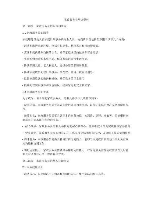 家政服务员培训资料
