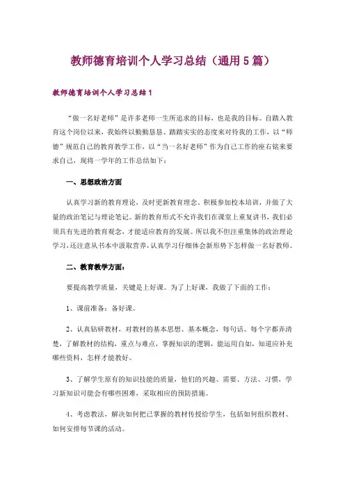 教师德育培训个人学习总结(通用5篇)