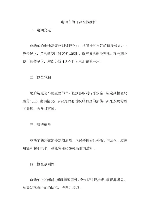 电动车的日常保养维护