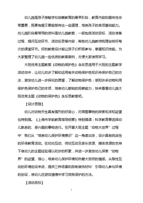 幼儿园大班优秀主题教案《动物的保护色》含反思word版