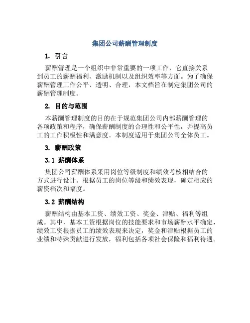 集团公司薪酬管理制度