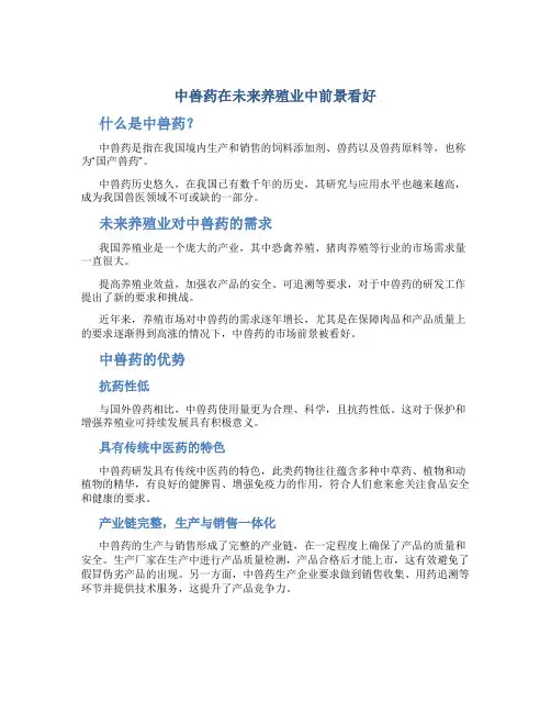中兽药在未来养殖业中前景看好
