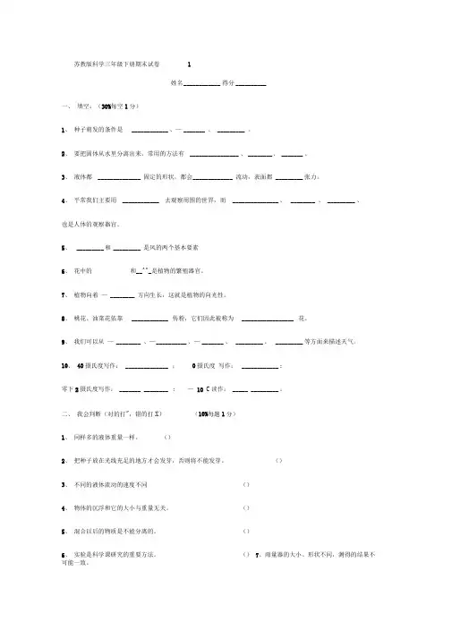 苏教版三年级科学下册期末试卷及答案
