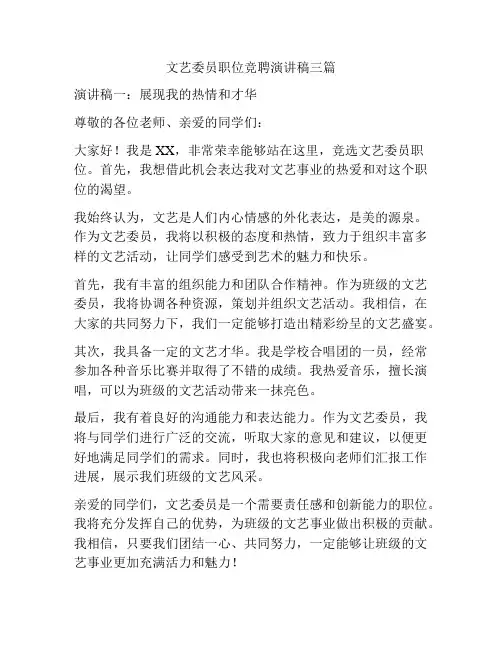 文艺委员职位竞聘演讲稿三篇