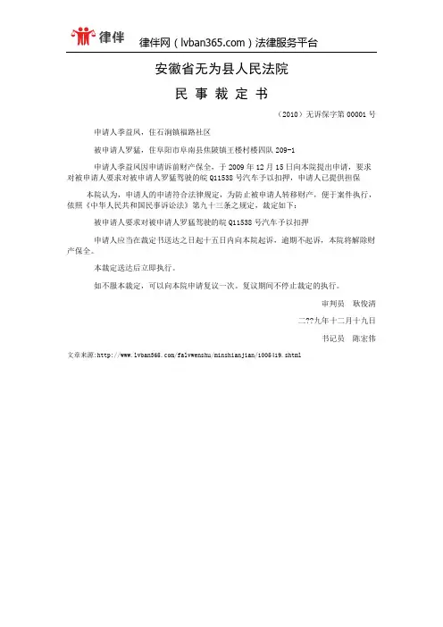 季益凤与罗猛诉请保全一审民事裁定书