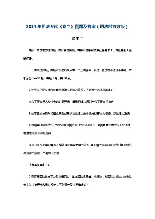 2014年司法考试卷二真题及答案(司法部官方版)