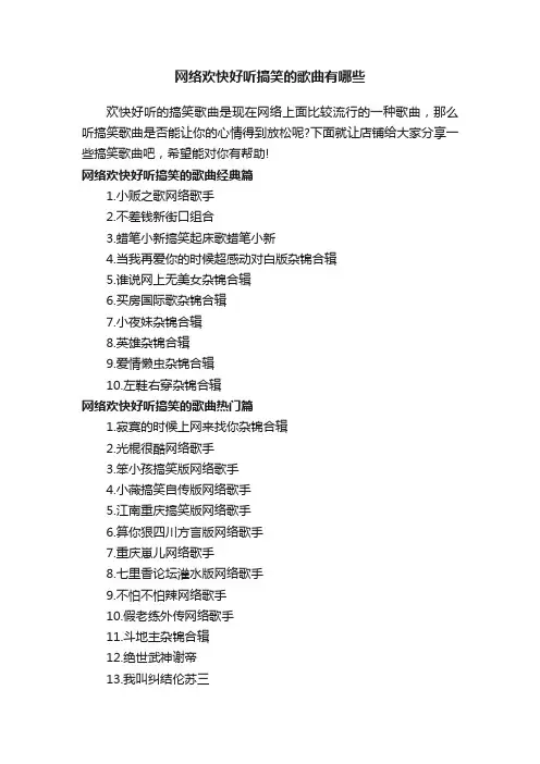 网络欢快好听搞笑的歌曲有哪些