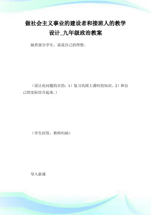 做社会主义事业的建设者和接班人的教学设计_九年级政治教案.doc