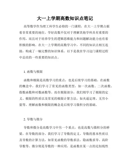 大一上学期高数知识点笔记