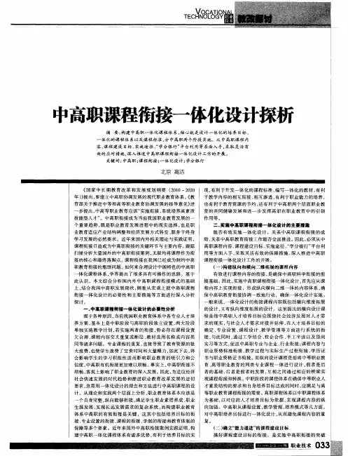 中高职课程衔接一体化设计探析