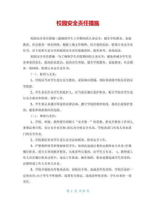 校园安全责任措施