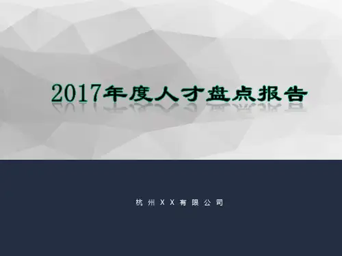 人才盘点报告