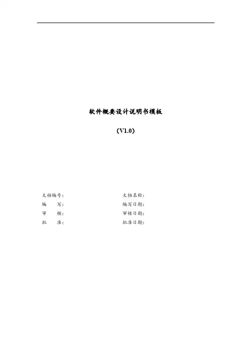 (完整word版)概要设计说明书模板