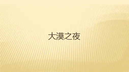 人教版音乐八年级下册 第四单元 大漠之夜(共19张ppt)