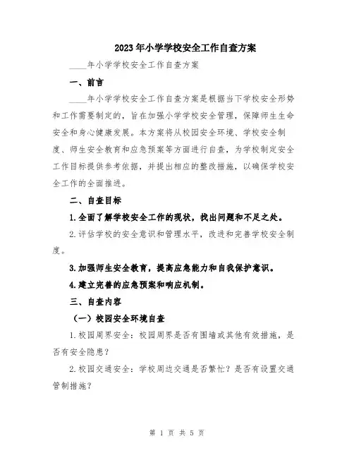 2023年小学学校安全工作自查方案