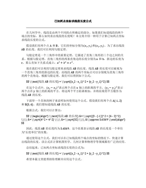 已知两点坐标求线段长度公式
