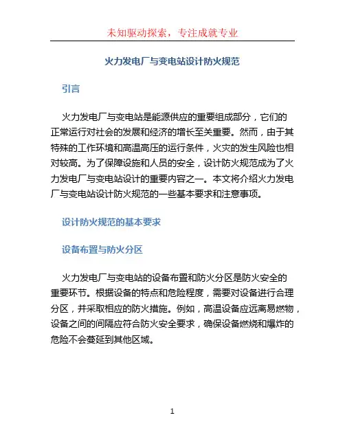 火力发电厂与变电站设计防火规范