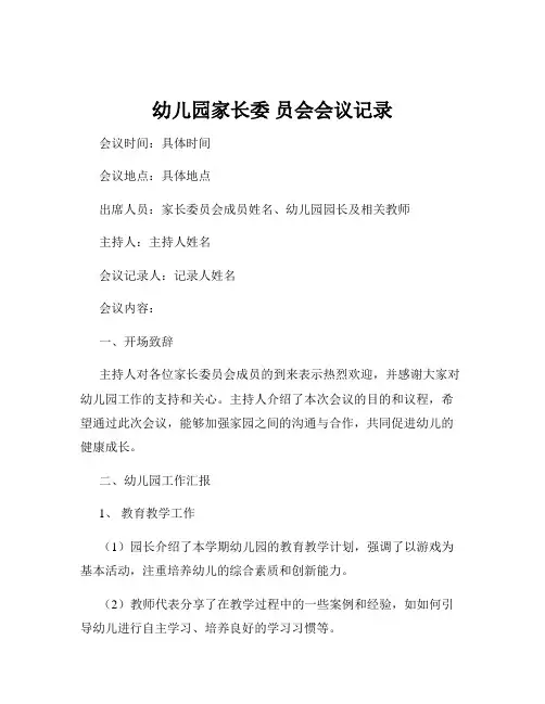 幼儿园家长委 员会会议记录