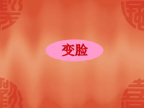 一年级上册美术课件-变脸2_湘美版