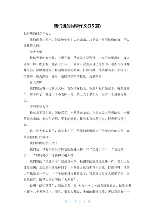 我们班的同学作文(15篇)