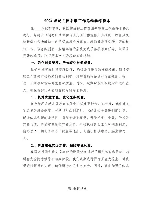 2024年幼儿园后勤工作总结参考样本（8篇）