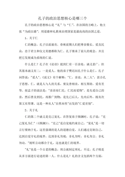 孔子的政治思想核心是哪三个