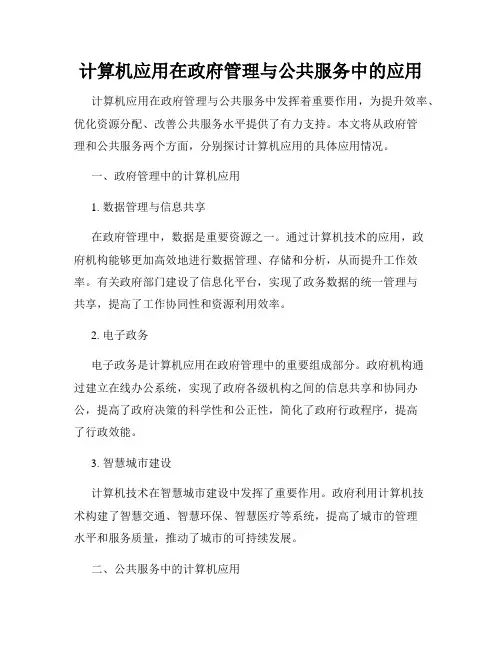 计算机应用在政府管理与公共服务中的应用