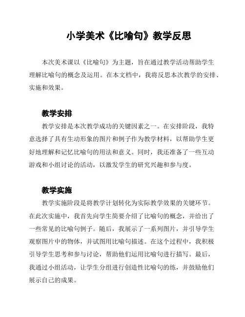 小学美术《比喻句》教学反思