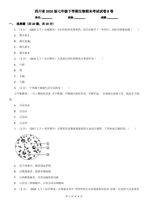 四川省2020版七年级下学期生物期末考试试卷B卷(精编)