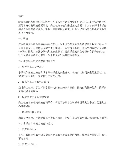 小学低年级安全教育研究