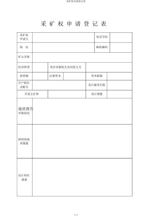 采矿权申请登记表