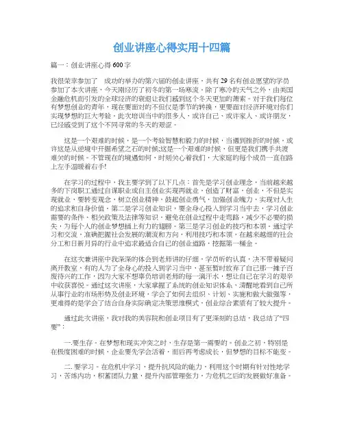 创业讲座心得实用十四篇