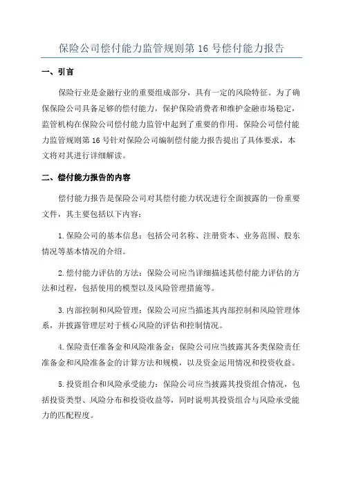 保险公司偿付能力监管规则第16号偿付能力报告