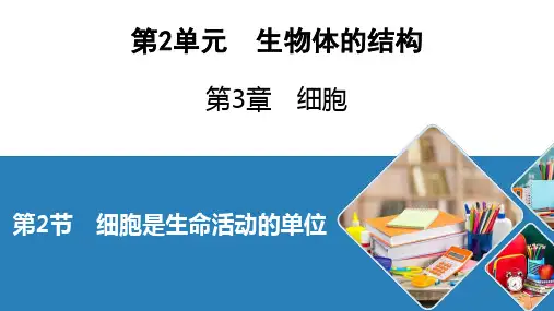 北师大生物七年级上册细胞是生命活动的单位