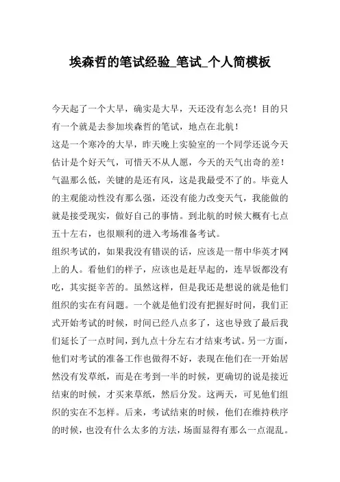 埃森哲的笔试经验_笔试_个人简模板