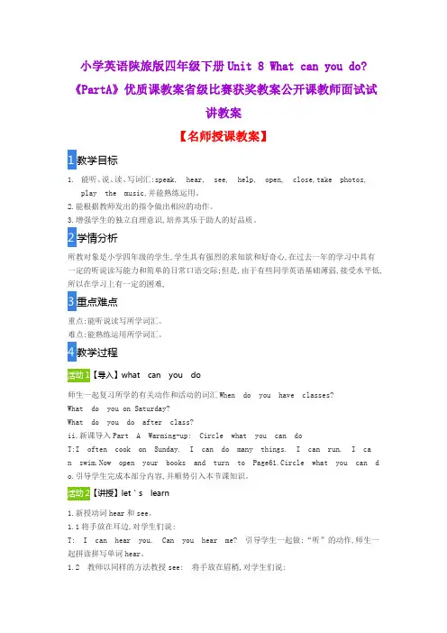 小学英语陕旅版四年级下册Unit 8 What can you do《PartA》优质课教案比赛获奖教案公开课教师面试试讲教案