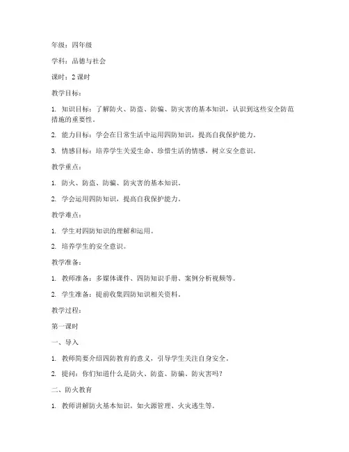 小学四防教育教案模板范文