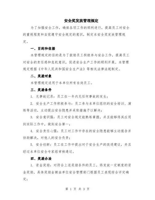 安全奖发放管理规定