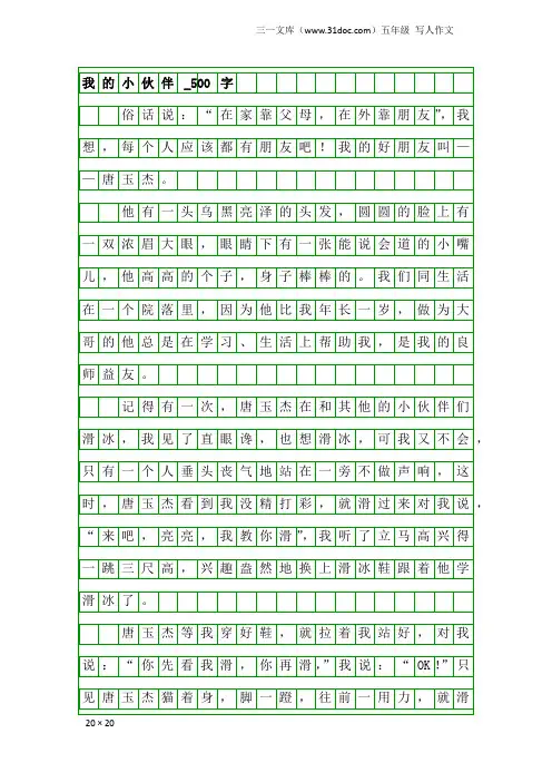 五年级写人作文：我的小伙伴_500字_6